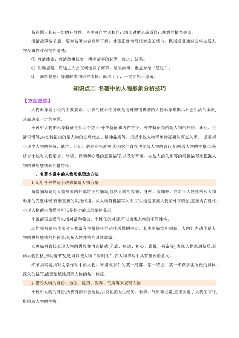 专题31故事情节及人物形象分析（三大考法，三个知识点）（讲练）-（全国通用）（原卷版）_120中考语文全套复习_中考语文复习总复习_二轮复习资料_模块六名著导读