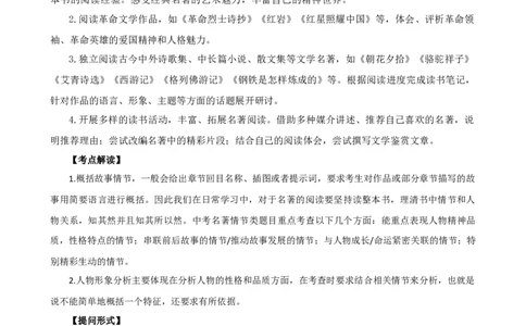 专题31故事情节及人物形象分析（三大考法，三个知识点）（讲练）-（全国通用）（原卷版）_120中考语文全套复习_中考语文复习总复习_二轮复习资料_模块六名著导读