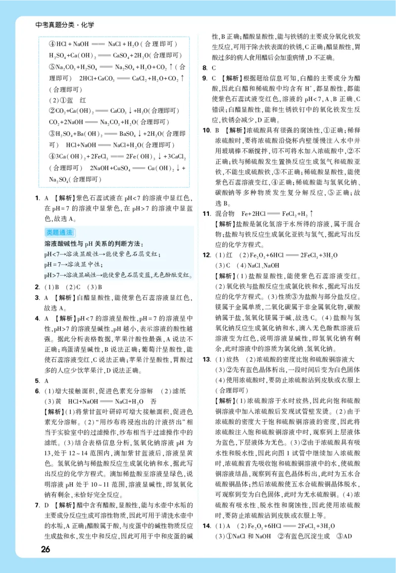 主题一全解全析_2026万唯系列预习复习_2026版初中《万唯中考真题》分类与新考法（化学地理）_化学