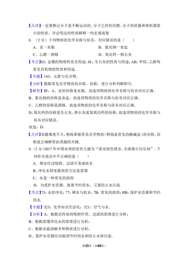 2017年湖南省湘潭市中考化学试卷（含解析版）_中考真题_5.化学中考真题2015-2024年_地区卷_湖南省_湘潭化学12-22