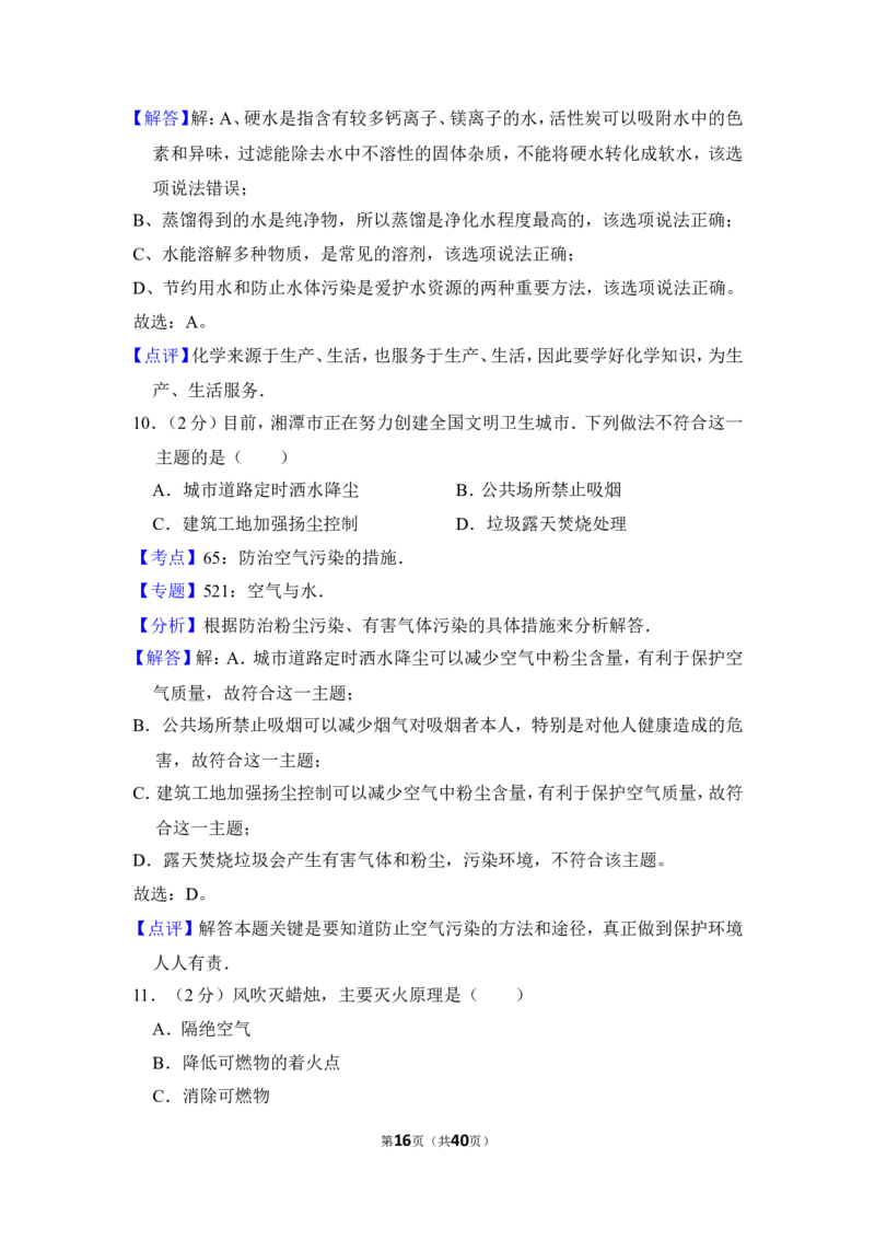 2017年湖南省湘潭市中考化学试卷（含解析版）_中考真题_5.化学中考真题2015-2024年_地区卷_湖南省_湘潭化学12-22