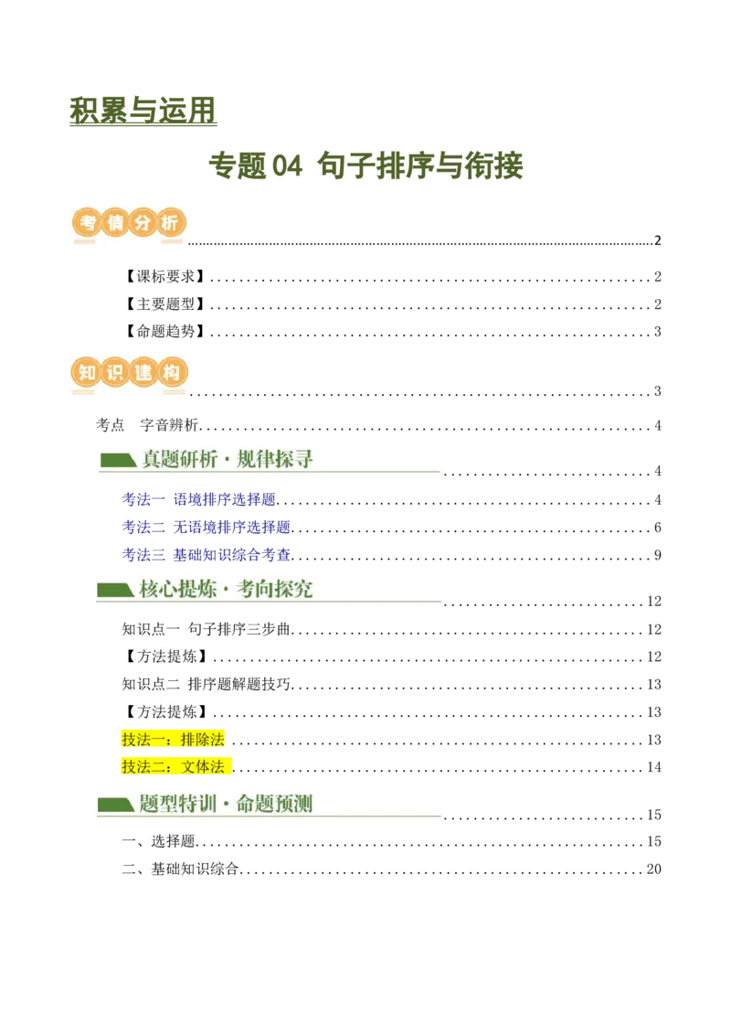 专题04句子排序与衔接（讲练）（全国通用）（解析版）_120中考语文全套复习_中考语文复习总复习_二轮复习资料_完2024年中考语文二轮复习课件+讲义+练习（全国通用）_配套讲练
