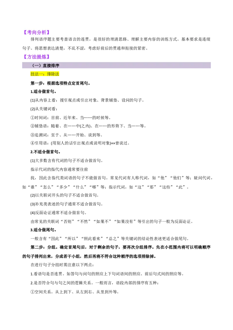 专题04句子排序与衔接（讲练）（全国通用）（解析版）_120中考语文全套复习_中考语文复习总复习_二轮复习资料_完2024年中考语文二轮复习课件+讲义+练习（全国通用）_配套讲练