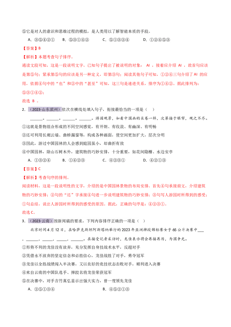 专题04句子排序与衔接（讲练）（全国通用）（解析版）_120中考语文全套复习_中考语文复习总复习_二轮复习资料_完2024年中考语文二轮复习课件+讲义+练习（全国通用）_配套讲练