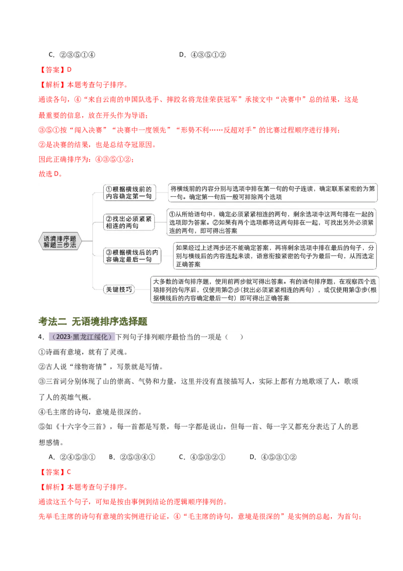 专题04句子排序与衔接（讲练）（全国通用）（解析版）_120中考语文全套复习_中考语文复习总复习_二轮复习资料_完2024年中考语文二轮复习课件+讲义+练习（全国通用）_配套讲练