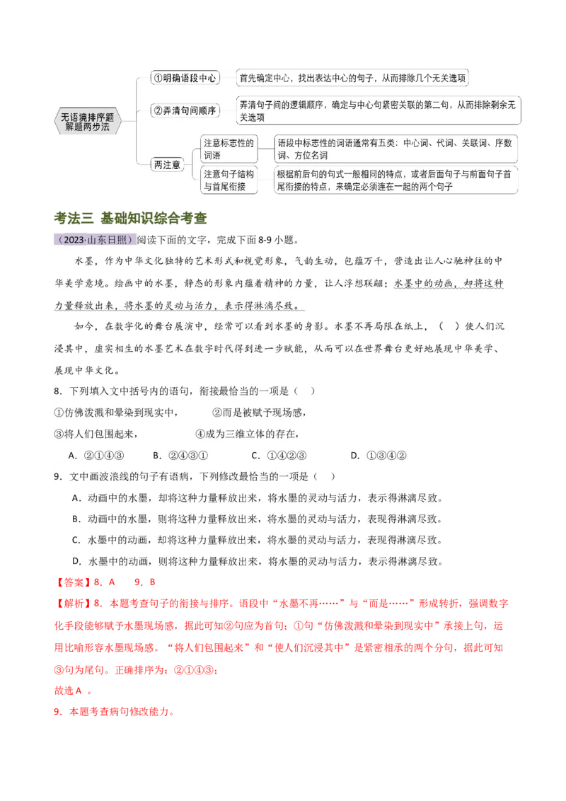 专题04句子排序与衔接（讲练）（全国通用）（解析版）_120中考语文全套复习_中考语文复习总复习_二轮复习资料_完2024年中考语文二轮复习课件+讲义+练习（全国通用）_配套讲练