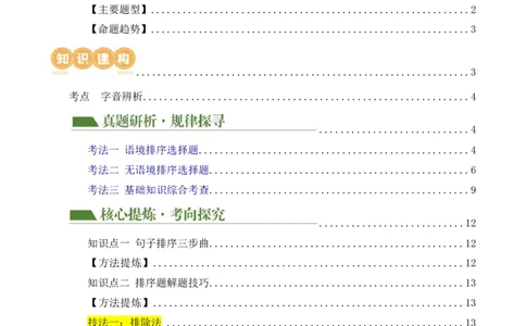 专题04句子排序与衔接（讲练）（全国通用）（解析版）_120中考语文全套复习_中考语文复习总复习_二轮复习资料_完2024年中考语文二轮复习课件+讲义+练习（全国通用）_配套讲练