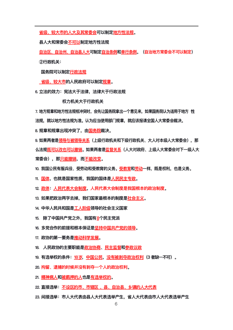 公基高分笔记整合版（电子版）_26吉林考备考资料包_08公共基础知识资料+试题_公基背诵笔记+大默写