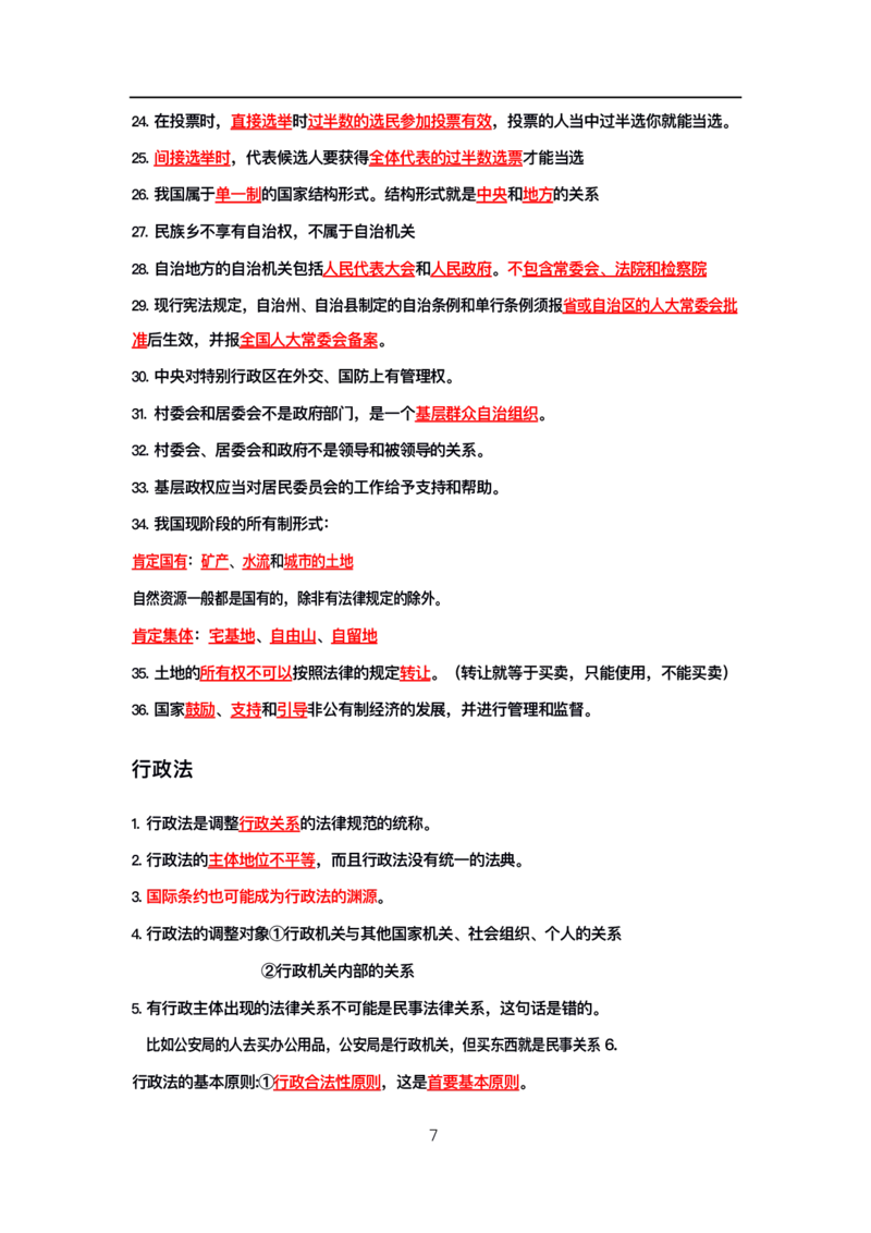 公基高分笔记整合版（电子版）_26吉林考备考资料包_08公共基础知识资料+试题_公基背诵笔记+大默写