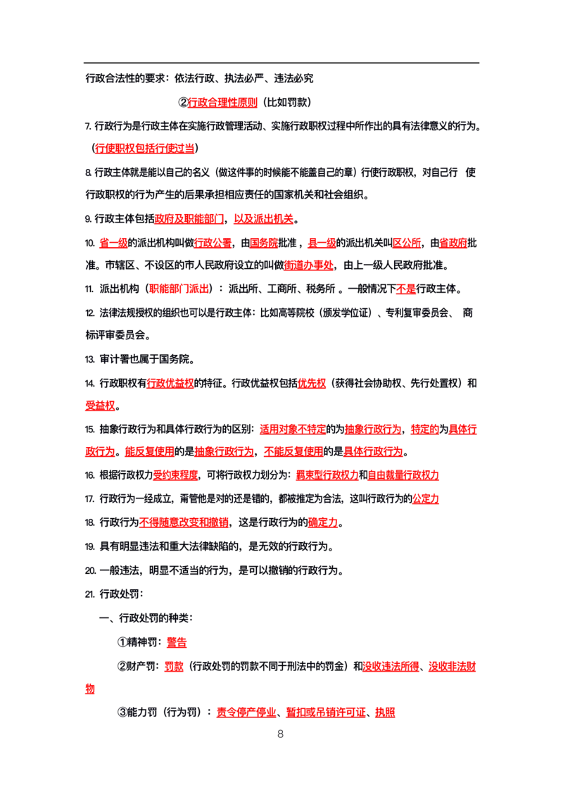 公基高分笔记整合版（电子版）_26吉林考备考资料包_08公共基础知识资料+试题_公基背诵笔记+大默写