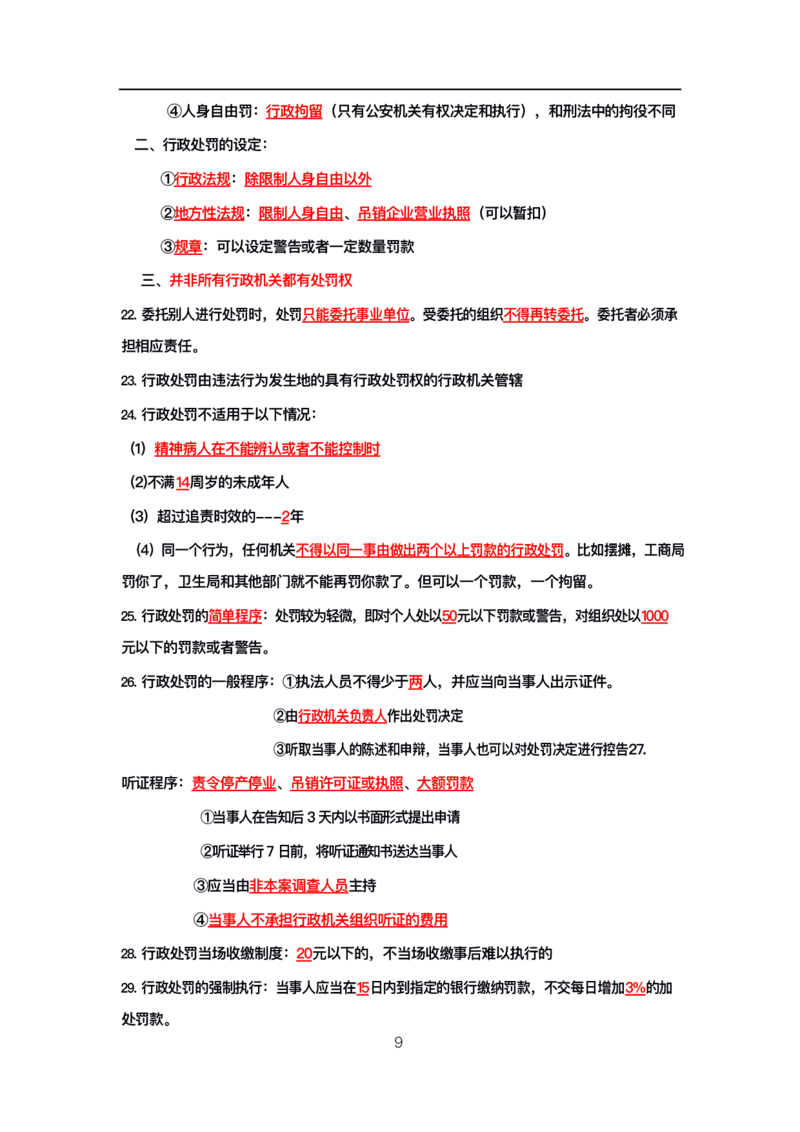 公基高分笔记整合版（电子版）_26吉林考备考资料包_08公共基础知识资料+试题_公基背诵笔记+大默写