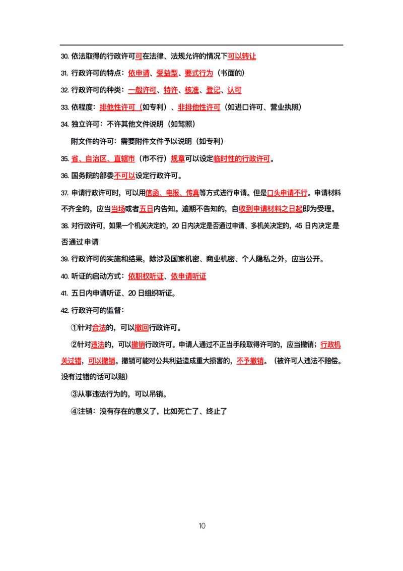 公基高分笔记整合版（电子版）_26吉林考备考资料包_08公共基础知识资料+试题_公基背诵笔记+大默写