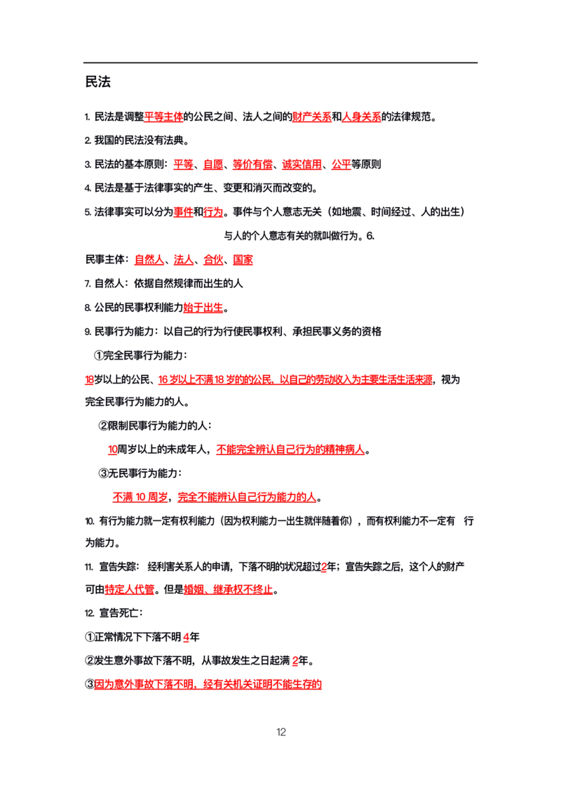 公基高分笔记整合版（电子版）_26吉林考备考资料包_08公共基础知识资料+试题_公基背诵笔记+大默写