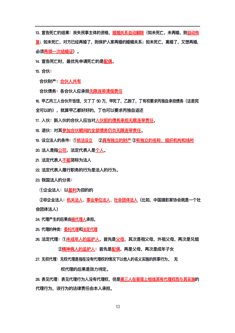 公基高分笔记整合版（电子版）_26吉林考备考资料包_08公共基础知识资料+试题_公基背诵笔记+大默写