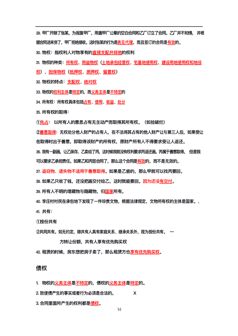 公基高分笔记整合版（电子版）_26吉林考备考资料包_08公共基础知识资料+试题_公基背诵笔记+大默写