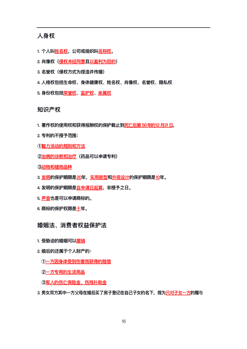 公基高分笔记整合版（电子版）_26吉林考备考资料包_08公共基础知识资料+试题_公基背诵笔记+大默写
