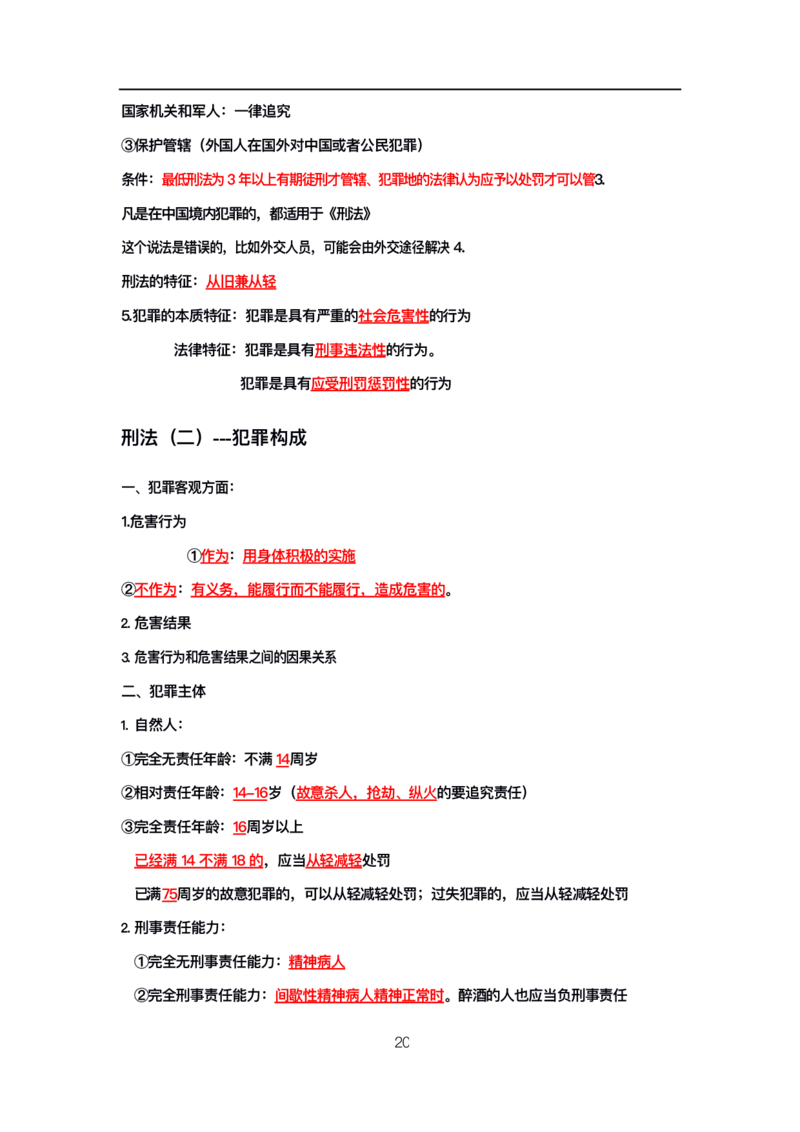 公基高分笔记整合版（电子版）_26吉林考备考资料包_08公共基础知识资料+试题_公基背诵笔记+大默写