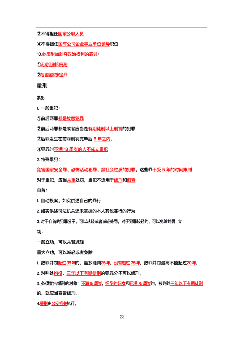 公基高分笔记整合版（电子版）_26吉林考备考资料包_08公共基础知识资料+试题_公基背诵笔记+大默写