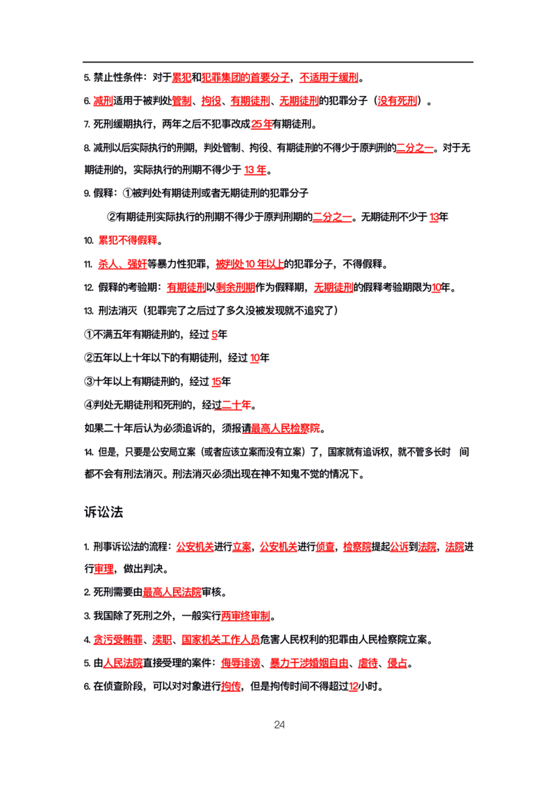公基高分笔记整合版（电子版）_26吉林考备考资料包_08公共基础知识资料+试题_公基背诵笔记+大默写