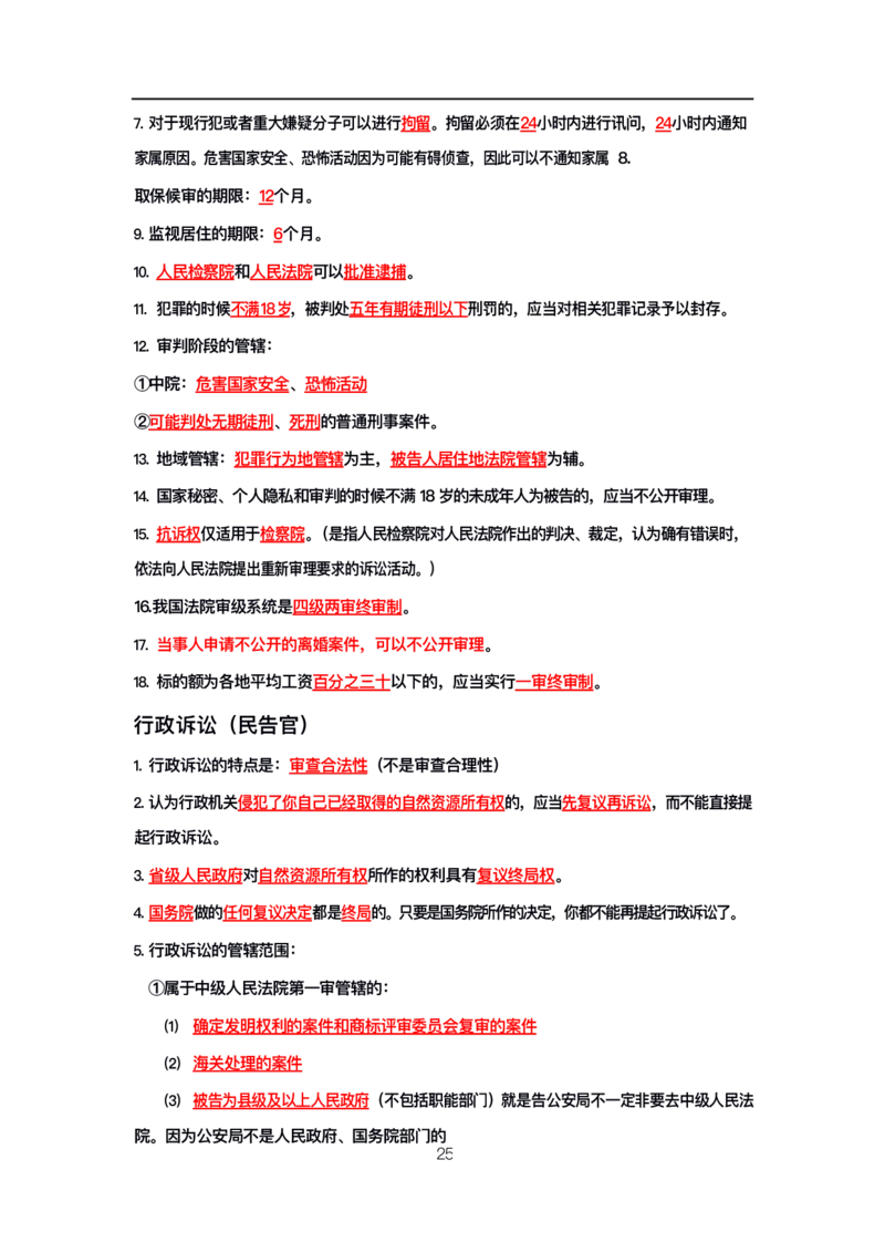 公基高分笔记整合版（电子版）_26吉林考备考资料包_08公共基础知识资料+试题_公基背诵笔记+大默写