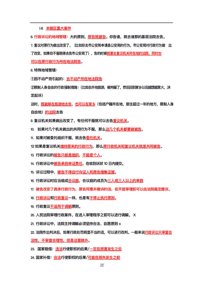 公基高分笔记整合版（电子版）_26吉林考备考资料包_08公共基础知识资料+试题_公基背诵笔记+大默写