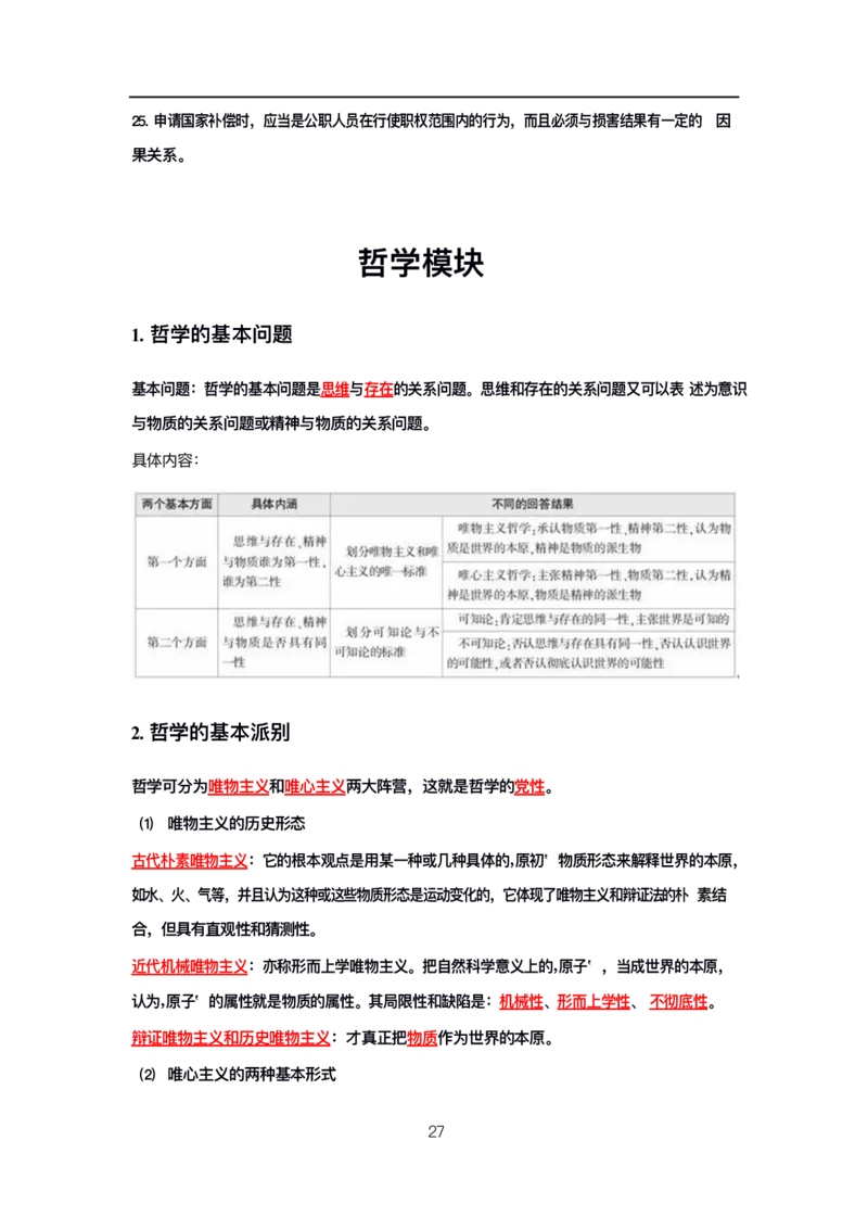 公基高分笔记整合版（电子版）_26吉林考备考资料包_08公共基础知识资料+试题_公基背诵笔记+大默写