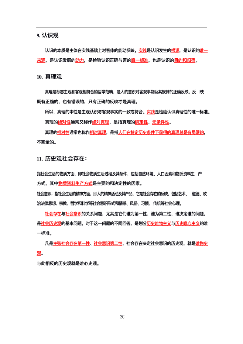 公基高分笔记整合版（电子版）_26吉林考备考资料包_08公共基础知识资料+试题_公基背诵笔记+大默写