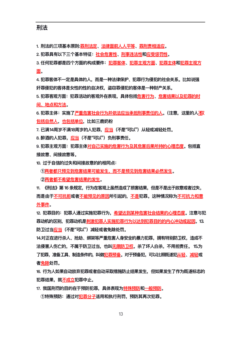 公基高分笔记整合版（电子版）_26吉林考备考资料包_08公共基础知识资料+试题_公基背诵笔记+大默写