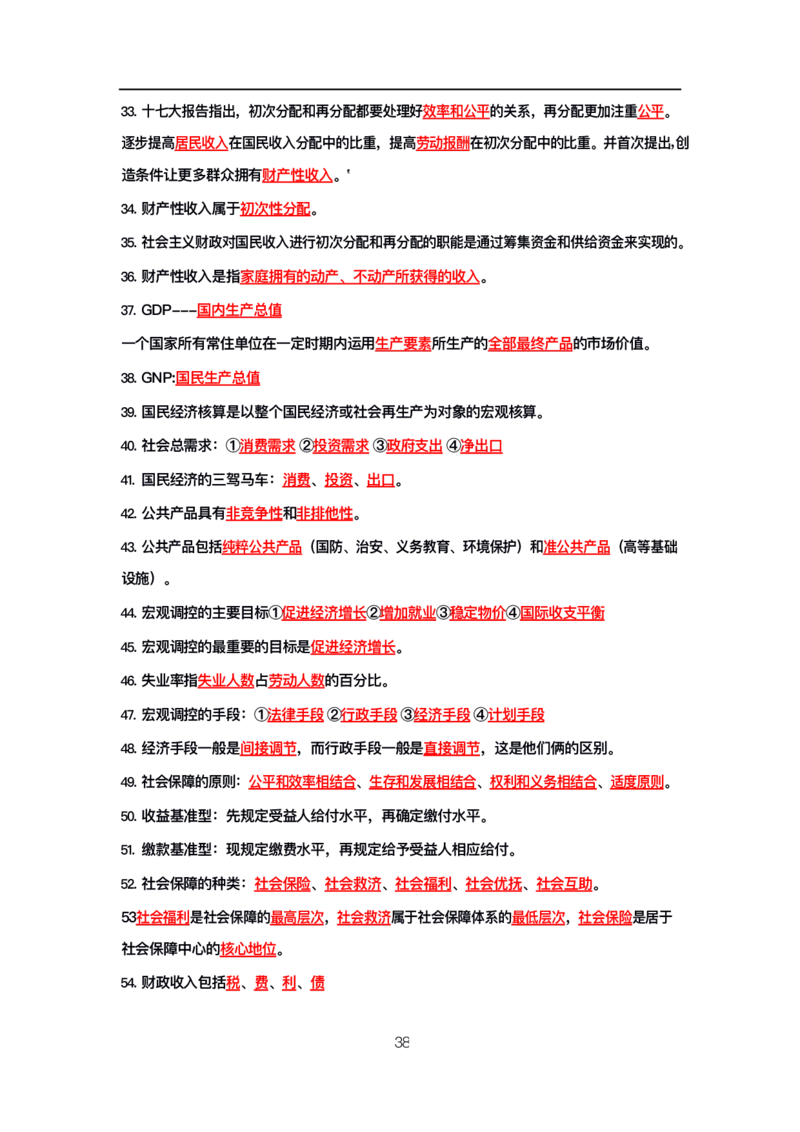 公基高分笔记整合版（电子版）_26吉林考备考资料包_08公共基础知识资料+试题_公基背诵笔记+大默写