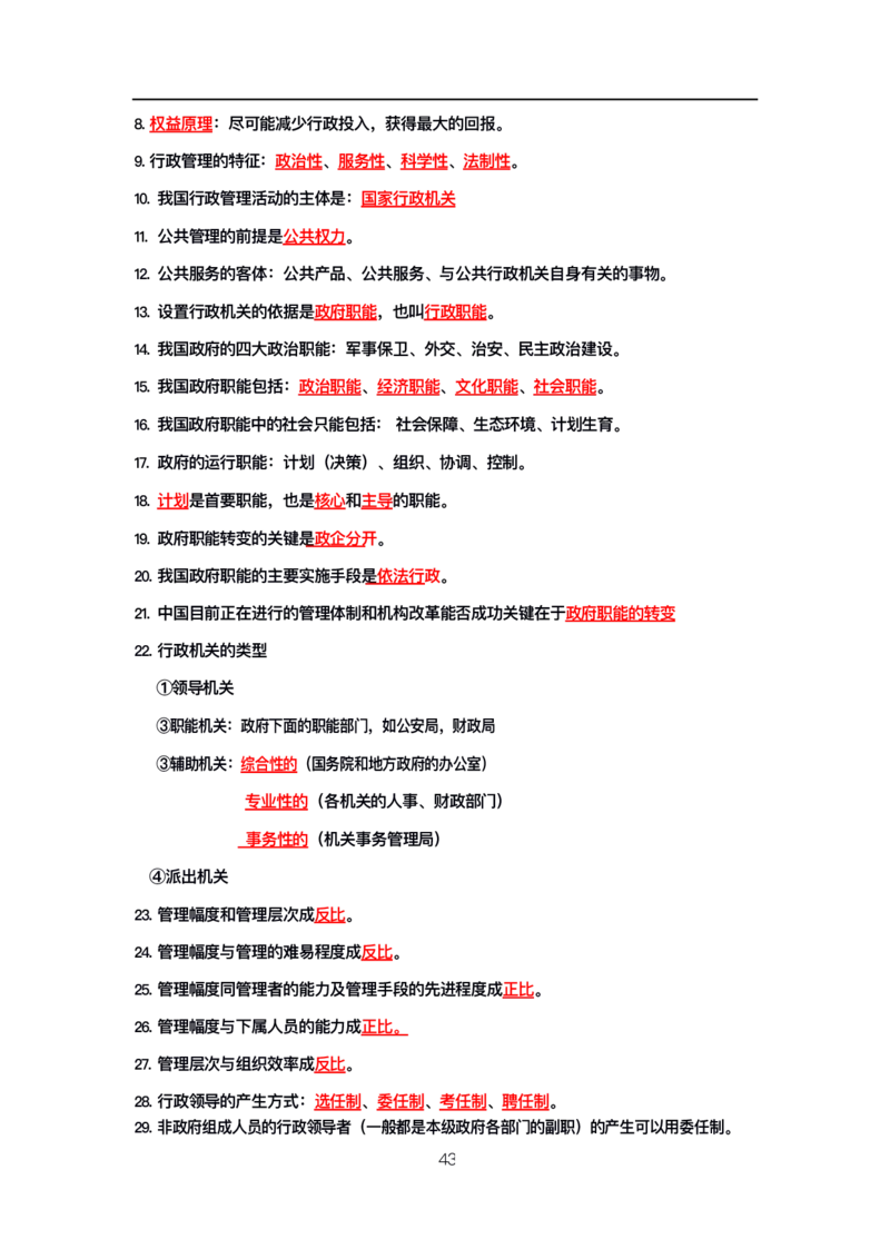 公基高分笔记整合版（电子版）_26吉林考备考资料包_08公共基础知识资料+试题_公基背诵笔记+大默写