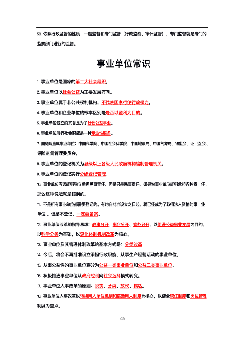 公基高分笔记整合版（电子版）_26吉林考备考资料包_08公共基础知识资料+试题_公基背诵笔记+大默写