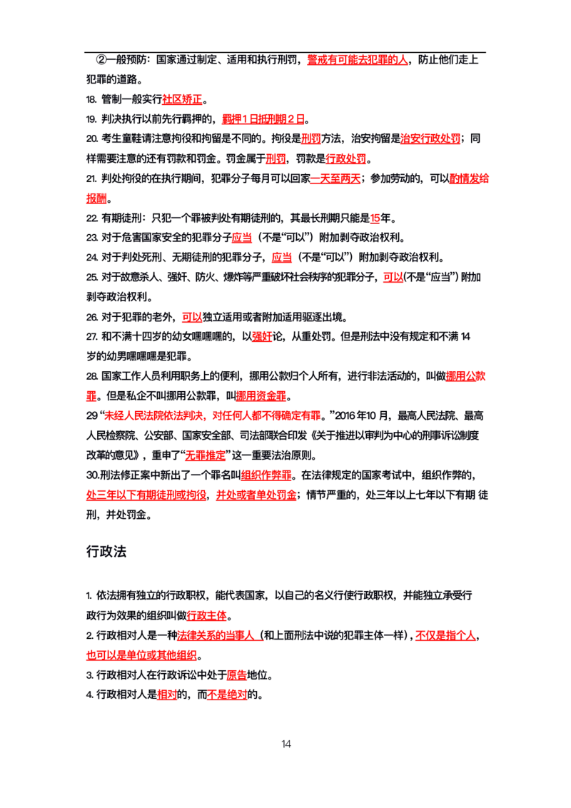 公基高分笔记整合版（电子版）_26吉林考备考资料包_08公共基础知识资料+试题_公基背诵笔记+大默写
