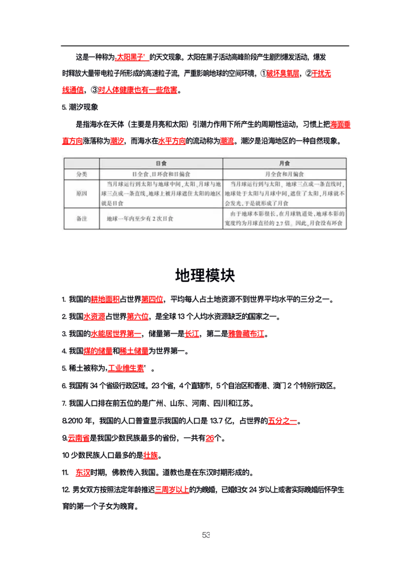 公基高分笔记整合版（电子版）_26吉林考备考资料包_08公共基础知识资料+试题_公基背诵笔记+大默写