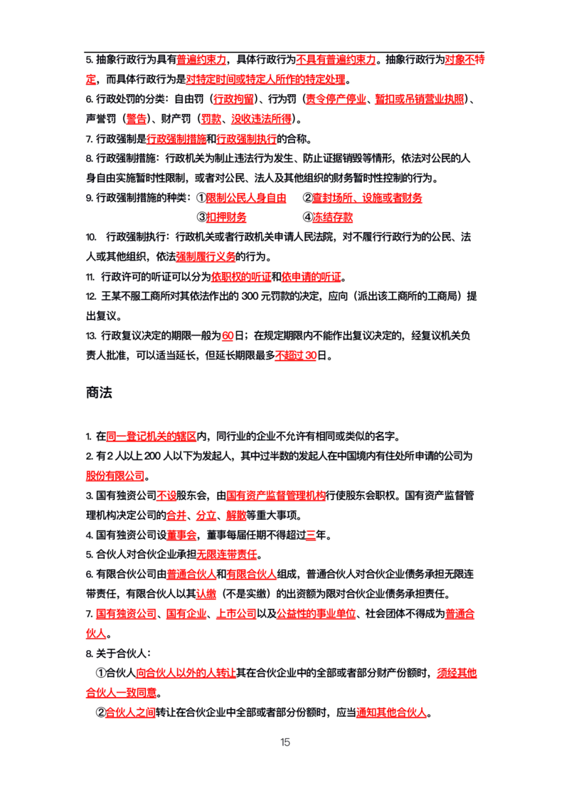 公基高分笔记整合版（电子版）_26吉林考备考资料包_08公共基础知识资料+试题_公基背诵笔记+大默写