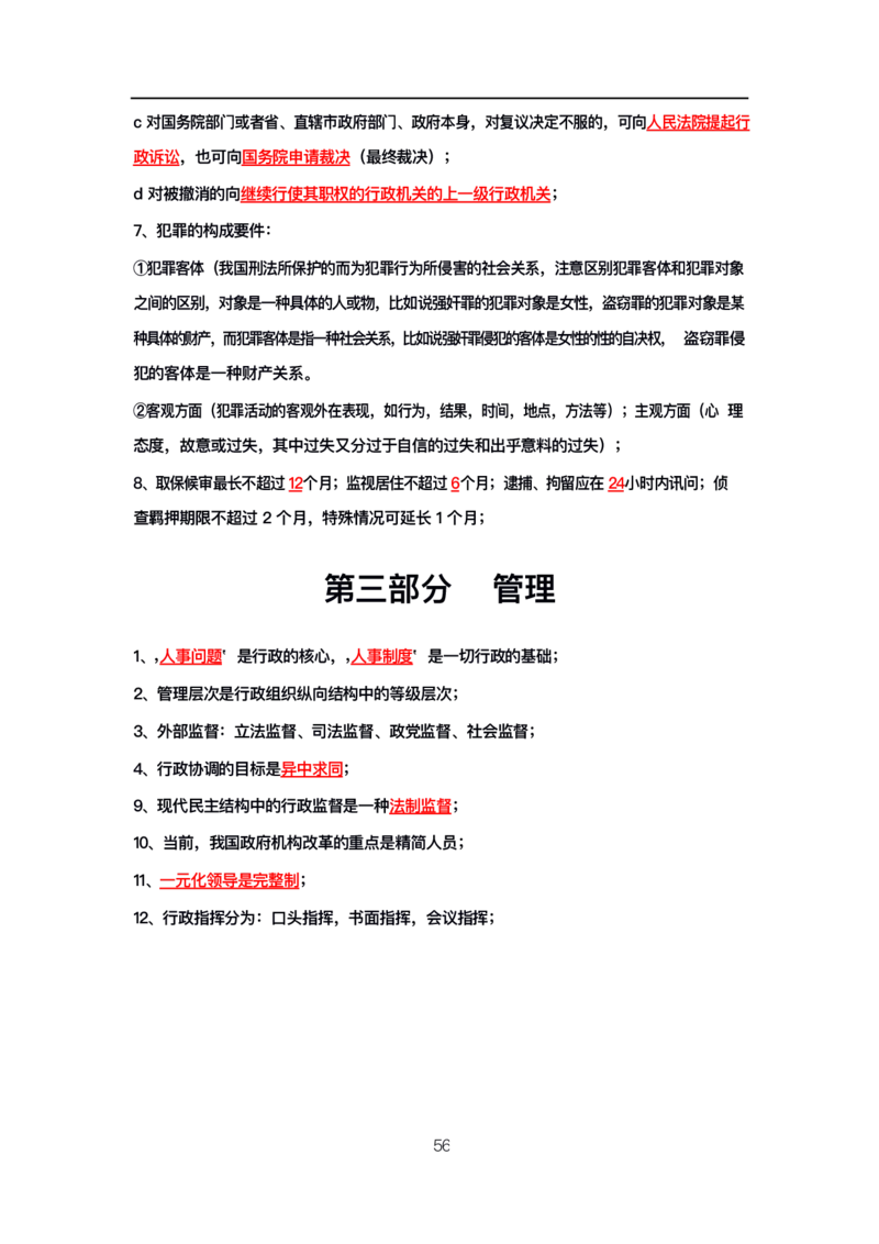 公基高分笔记整合版（电子版）_26吉林考备考资料包_08公共基础知识资料+试题_公基背诵笔记+大默写