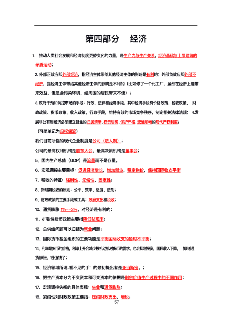 公基高分笔记整合版（电子版）_26吉林考备考资料包_08公共基础知识资料+试题_公基背诵笔记+大默写