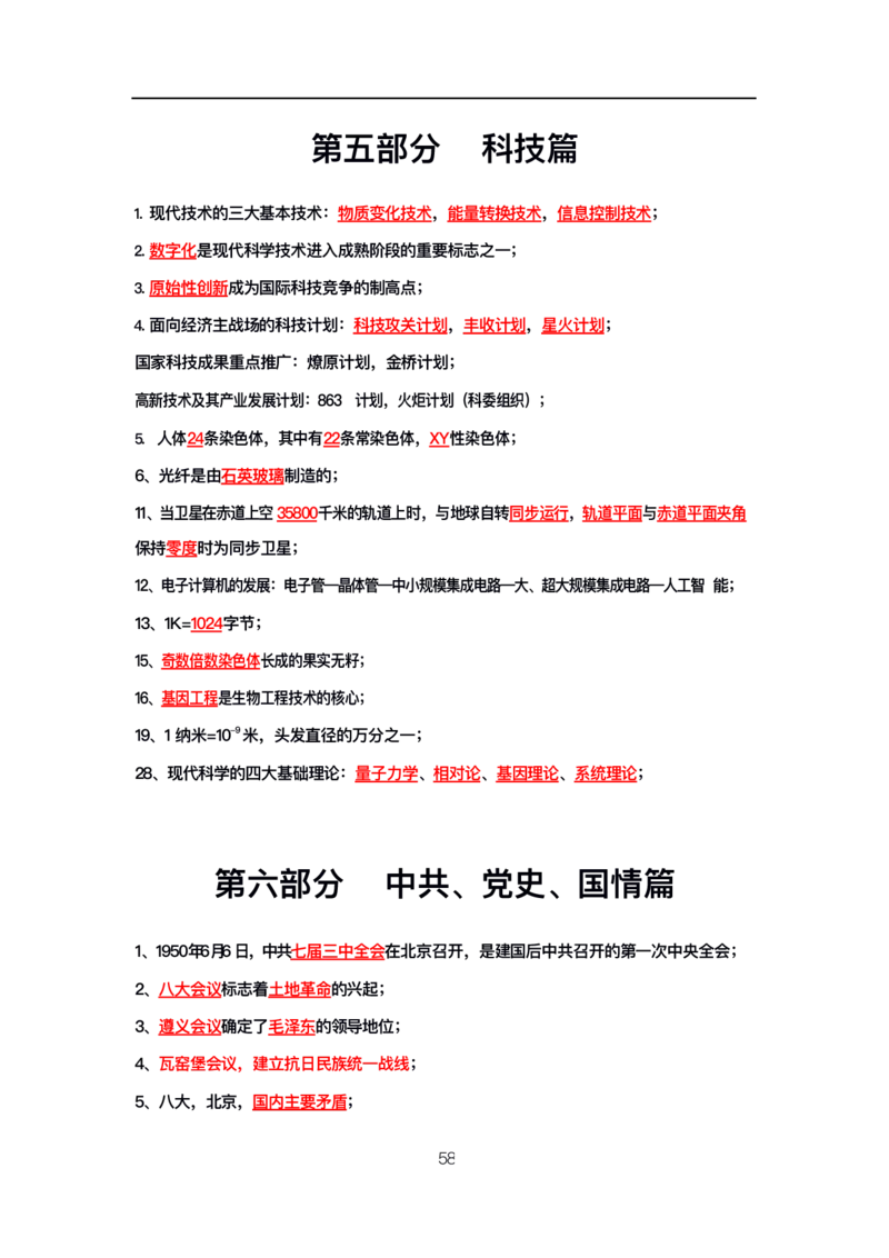 公基高分笔记整合版（电子版）_26吉林考备考资料包_08公共基础知识资料+试题_公基背诵笔记+大默写