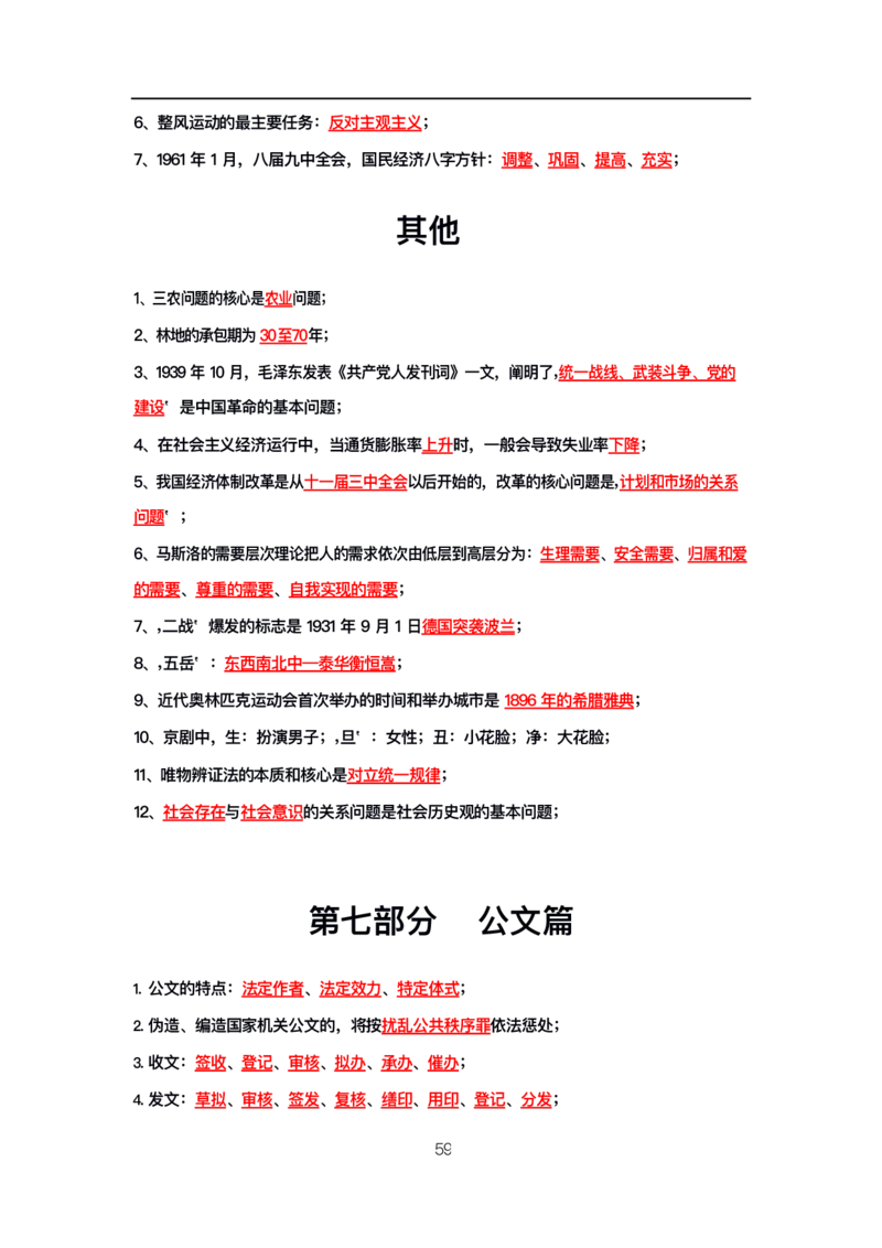 公基高分笔记整合版（电子版）_26吉林考备考资料包_08公共基础知识资料+试题_公基背诵笔记+大默写
