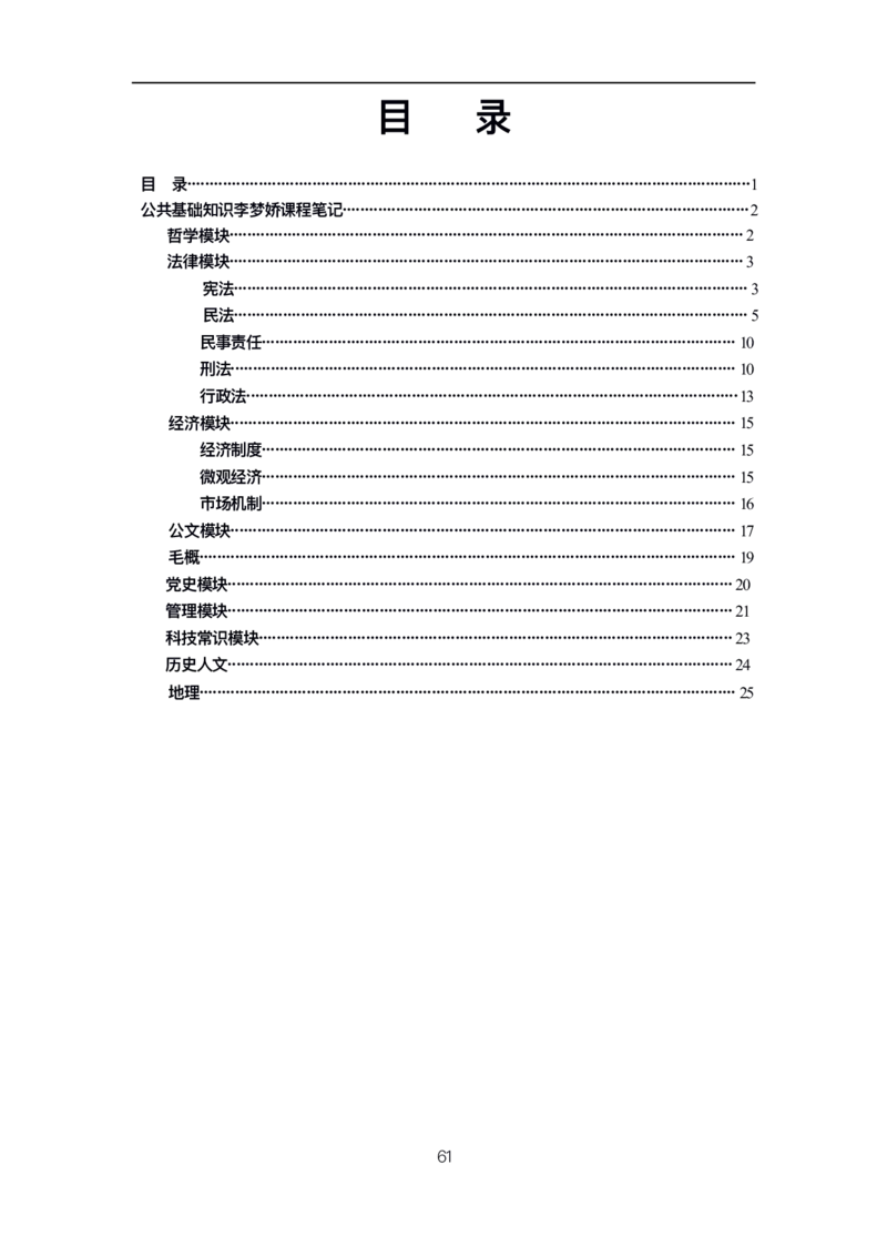 公基高分笔记整合版（电子版）_26吉林考备考资料包_08公共基础知识资料+试题_公基背诵笔记+大默写