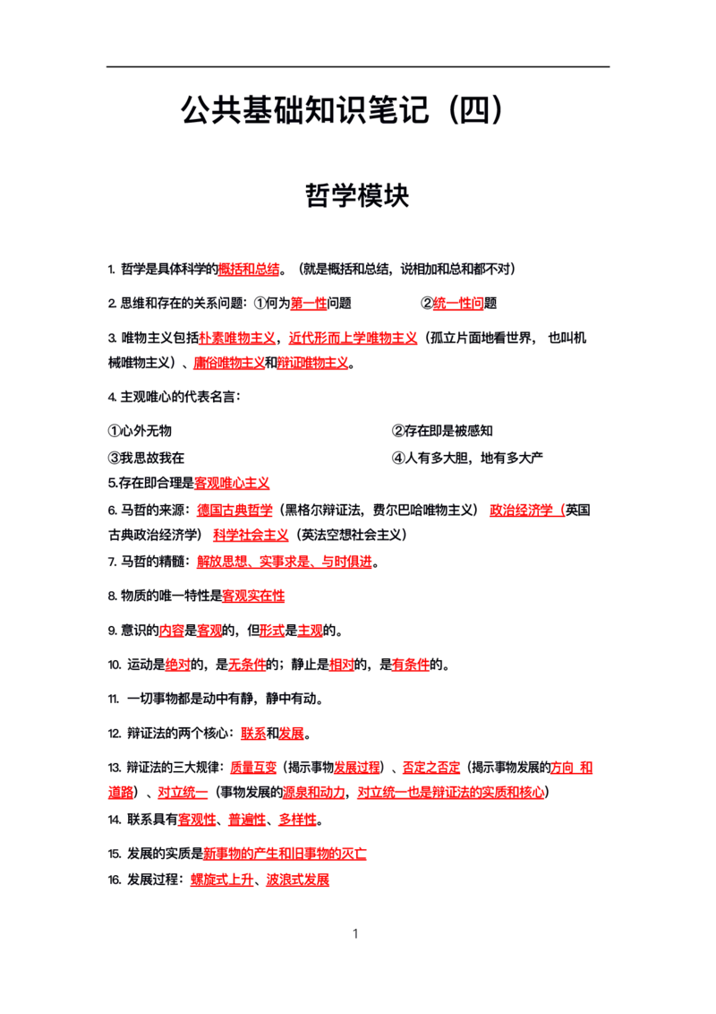 公基高分笔记整合版（电子版）_26吉林考备考资料包_08公共基础知识资料+试题_公基背诵笔记+大默写
