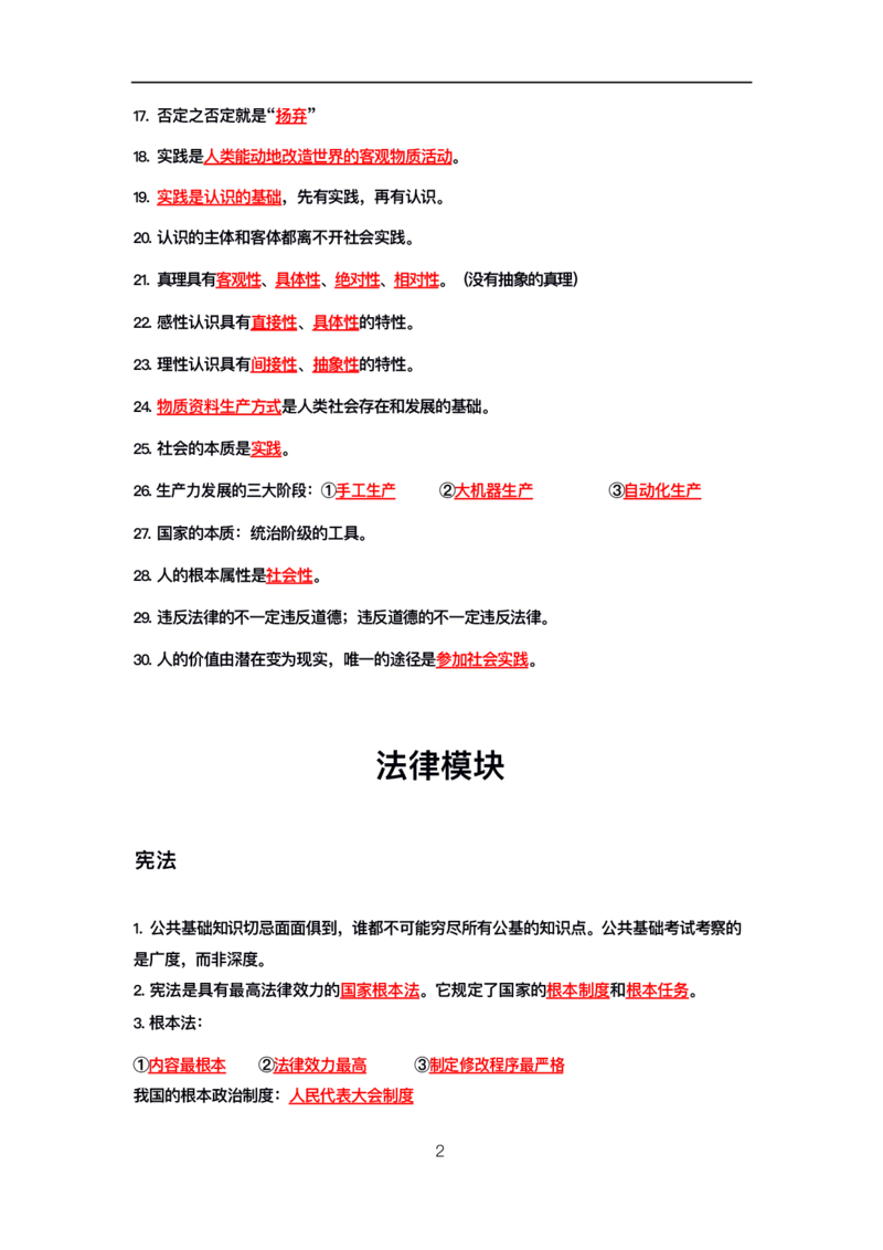 公基高分笔记整合版（电子版）_26吉林考备考资料包_08公共基础知识资料+试题_公基背诵笔记+大默写