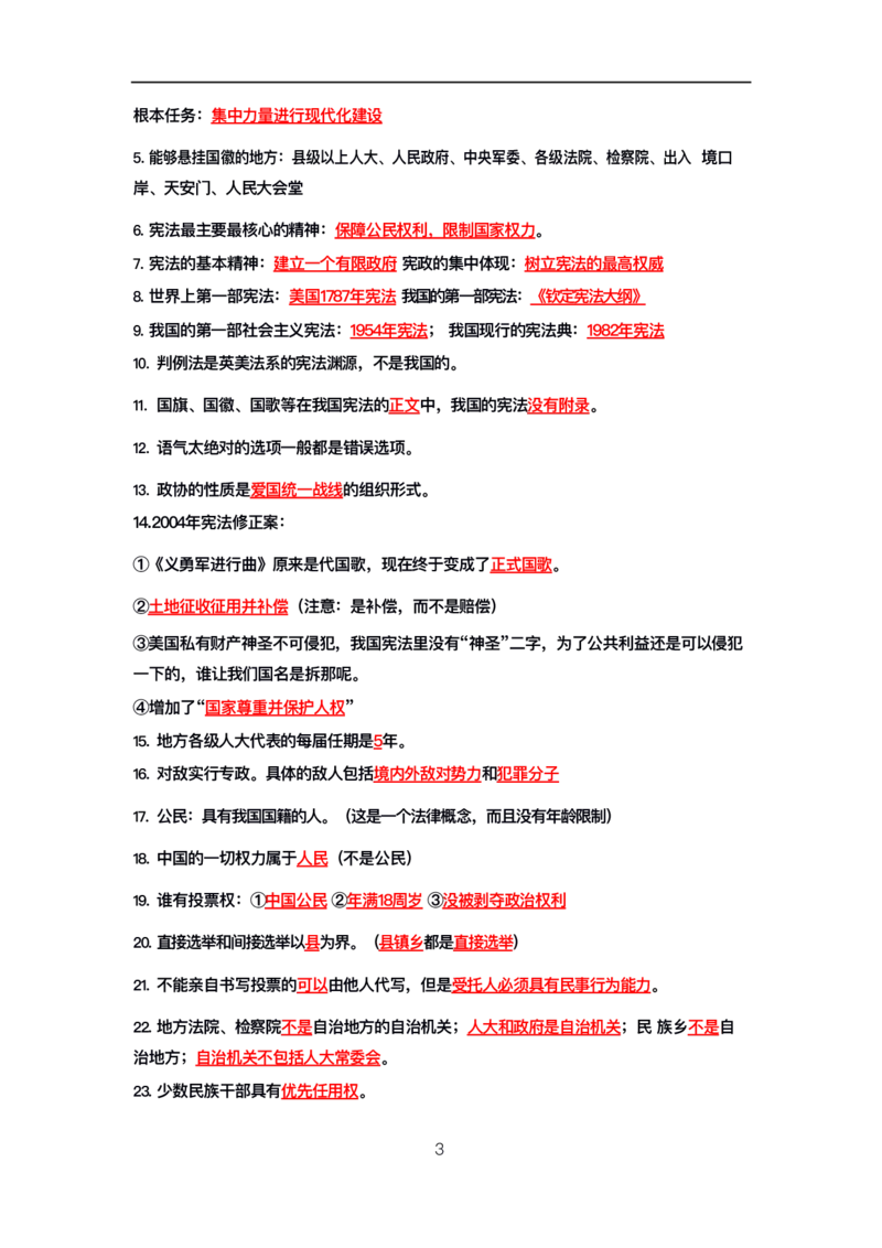 公基高分笔记整合版（电子版）_26吉林考备考资料包_08公共基础知识资料+试题_公基背诵笔记+大默写