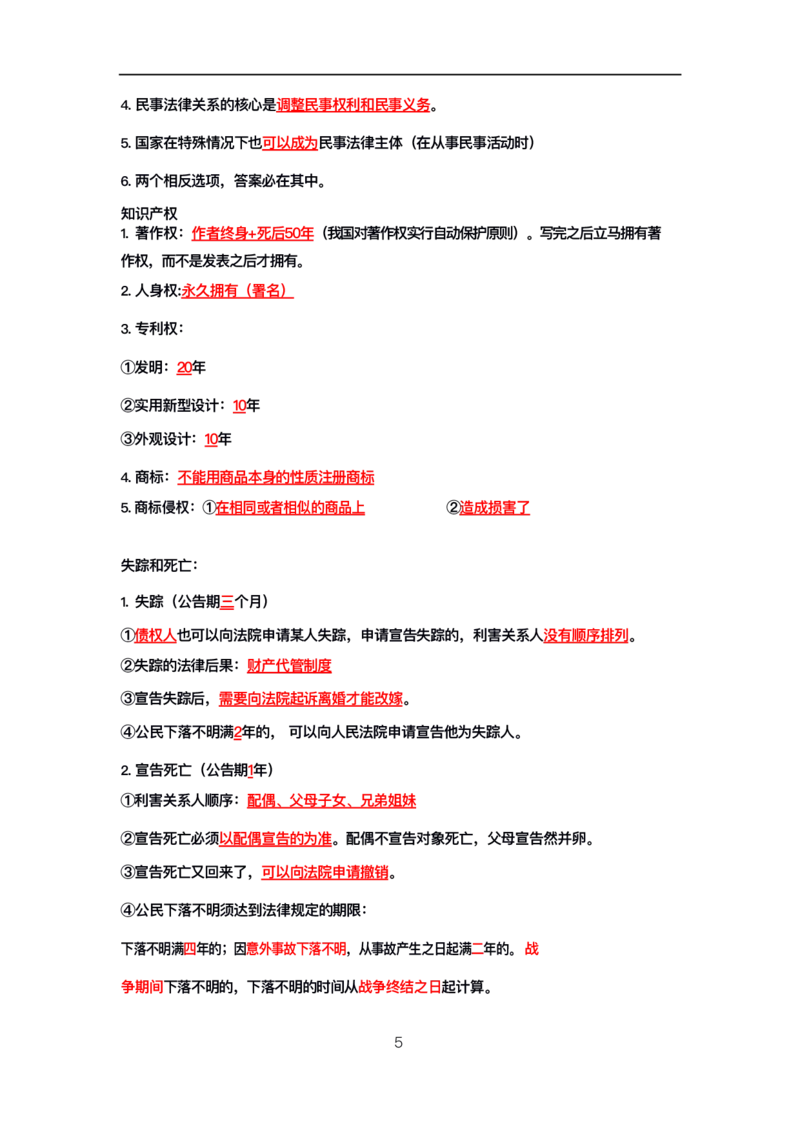 公基高分笔记整合版（电子版）_26吉林考备考资料包_08公共基础知识资料+试题_公基背诵笔记+大默写