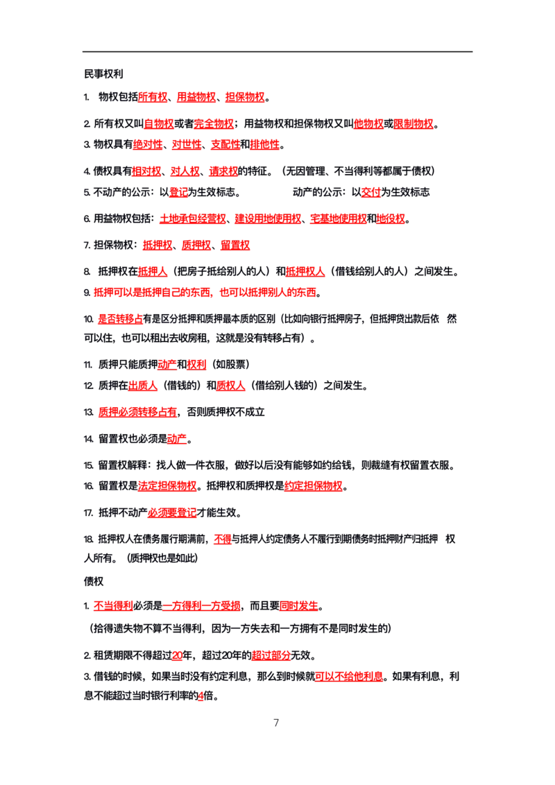公基高分笔记整合版（电子版）_26吉林考备考资料包_08公共基础知识资料+试题_公基背诵笔记+大默写