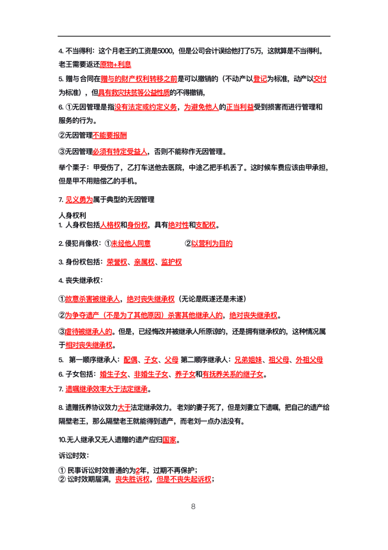 公基高分笔记整合版（电子版）_26吉林考备考资料包_08公共基础知识资料+试题_公基背诵笔记+大默写