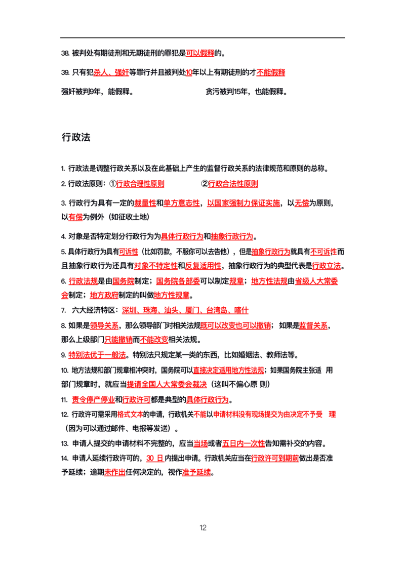 公基高分笔记整合版（电子版）_26吉林考备考资料包_08公共基础知识资料+试题_公基背诵笔记+大默写