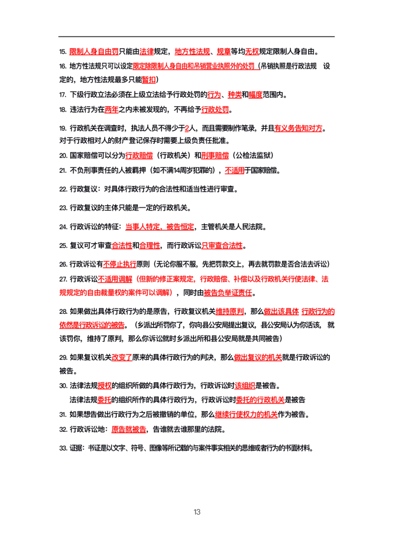 公基高分笔记整合版（电子版）_26吉林考备考资料包_08公共基础知识资料+试题_公基背诵笔记+大默写