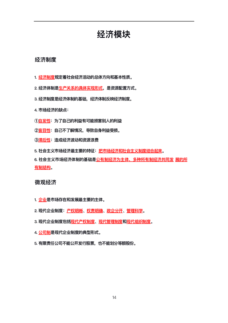 公基高分笔记整合版（电子版）_26吉林考备考资料包_08公共基础知识资料+试题_公基背诵笔记+大默写