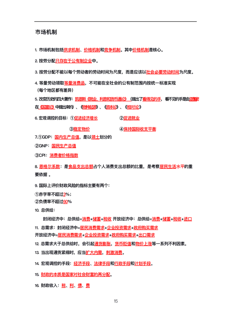 公基高分笔记整合版（电子版）_26吉林考备考资料包_08公共基础知识资料+试题_公基背诵笔记+大默写