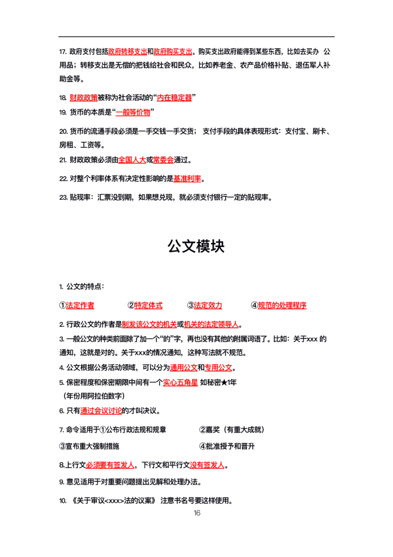 公基高分笔记整合版（电子版）_26吉林考备考资料包_08公共基础知识资料+试题_公基背诵笔记+大默写
